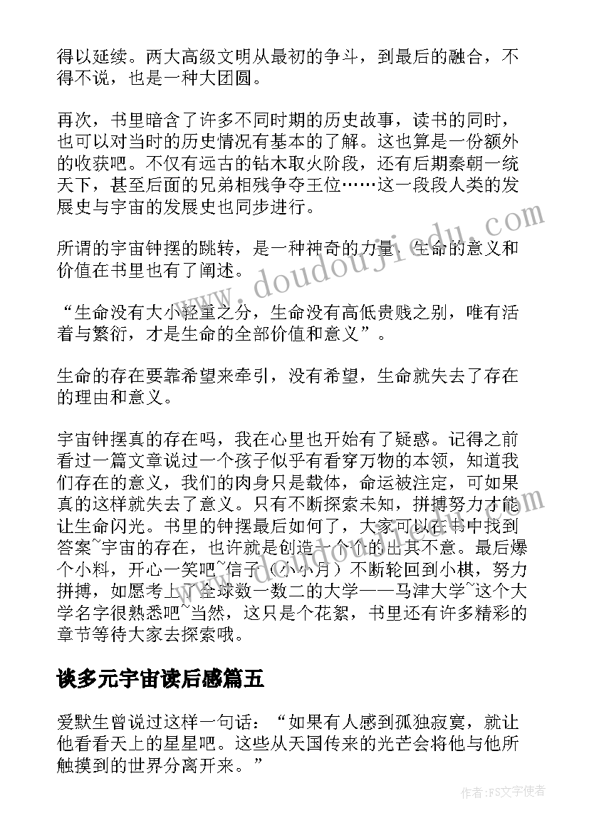 谈多元宇宙读后感(大全8篇)