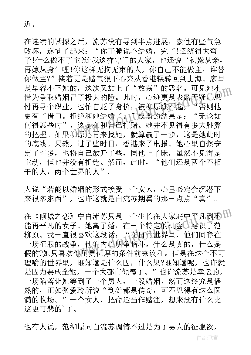 2023年倾城之恋读后感(模板9篇)