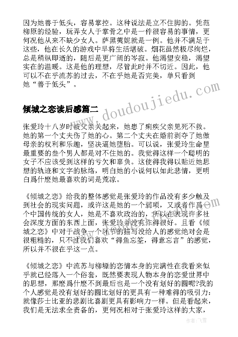 2023年倾城之恋读后感(模板9篇)