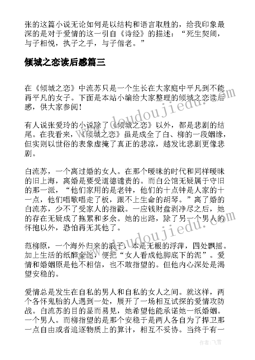 2023年倾城之恋读后感(模板9篇)