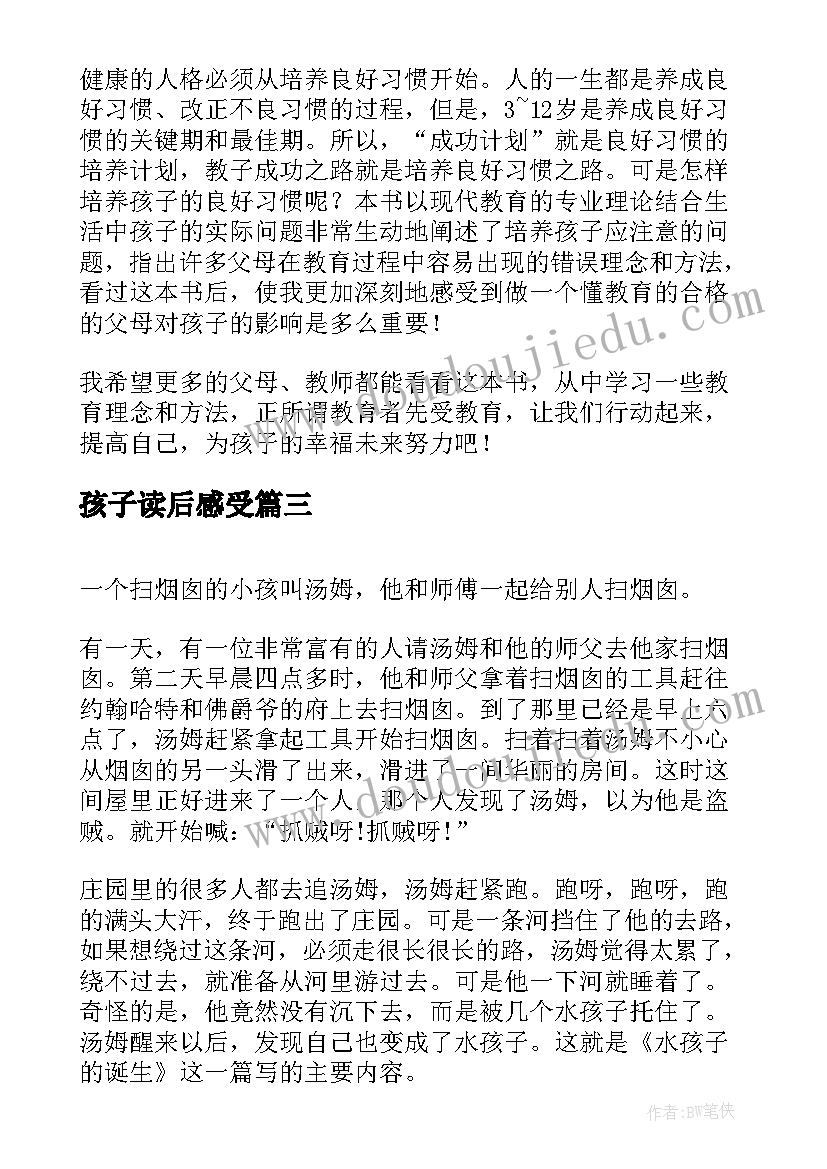 2023年孩子读后感受(优质7篇)