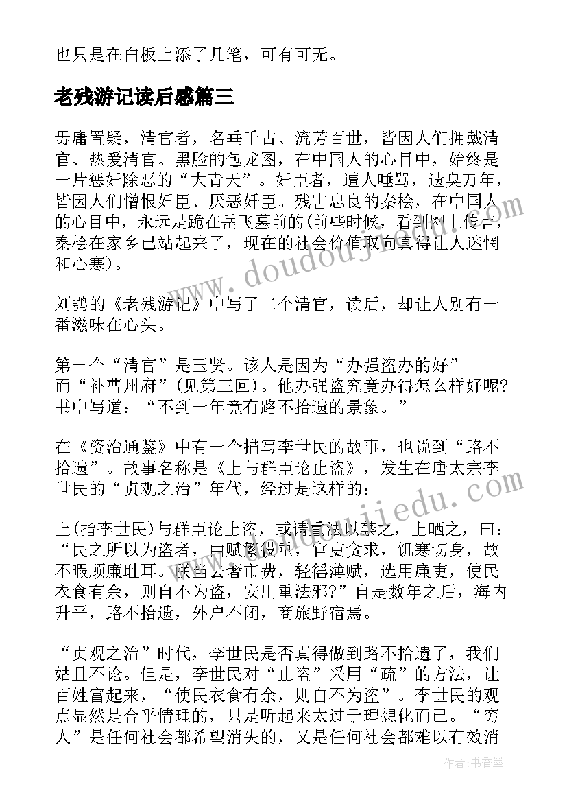 最新老残游记读后感(汇总5篇)