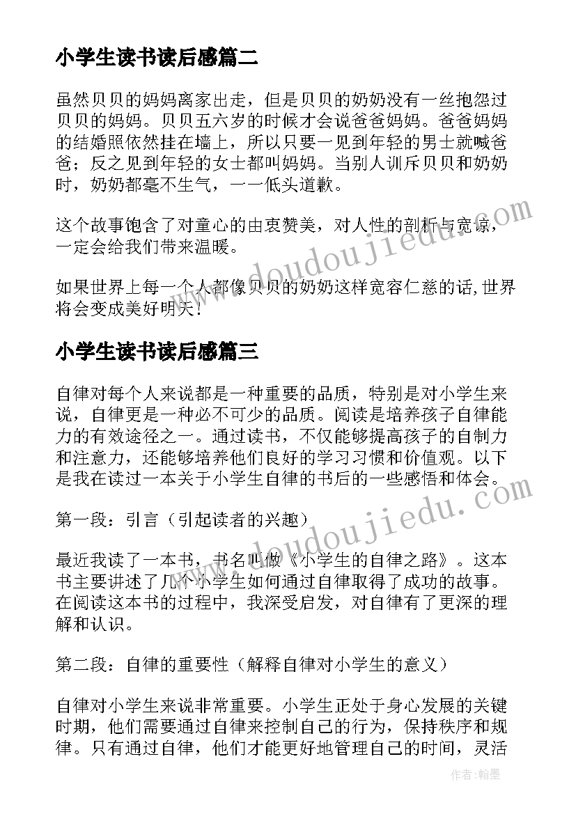 最新小学生读书读后感(优秀9篇)