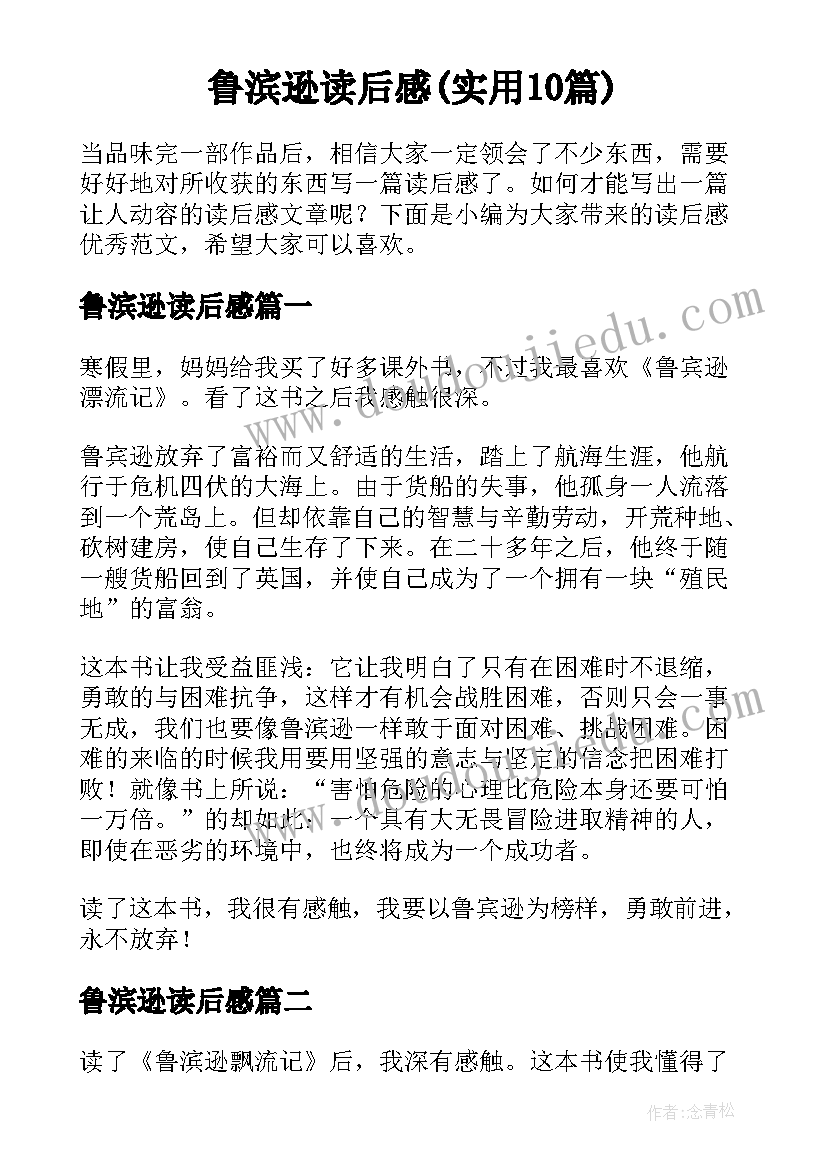 鲁滨逊读后感(实用10篇)