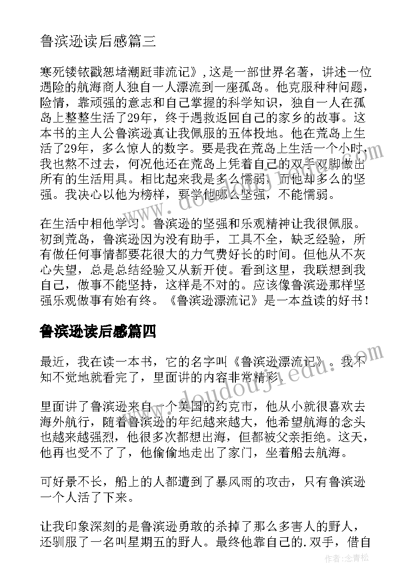 鲁滨逊读后感(实用10篇)