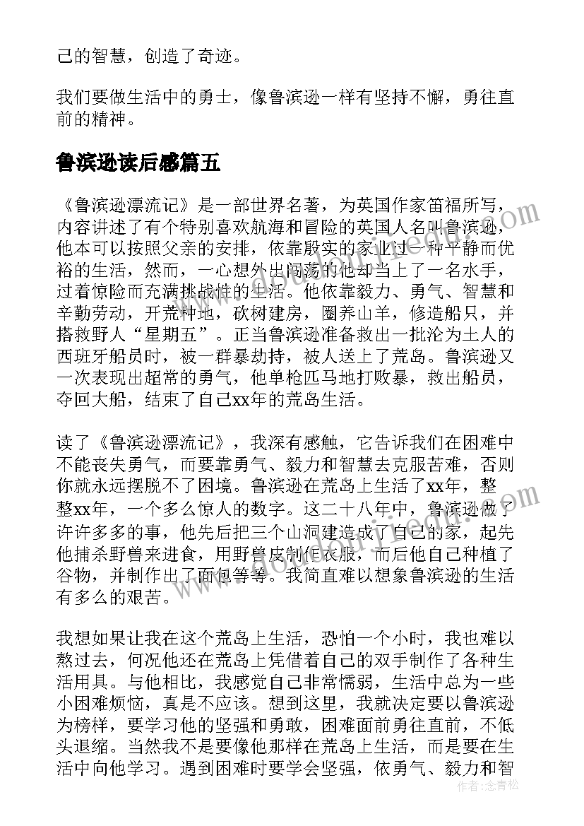 鲁滨逊读后感(实用10篇)