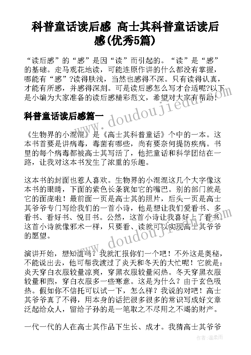 科普童话读后感 高士其科普童话读后感(优秀5篇)