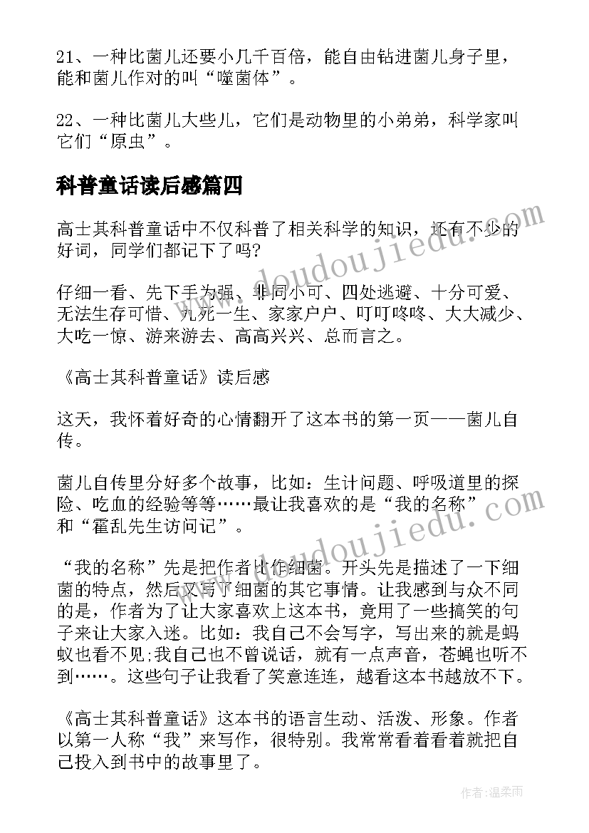 科普童话读后感 高士其科普童话读后感(优秀5篇)