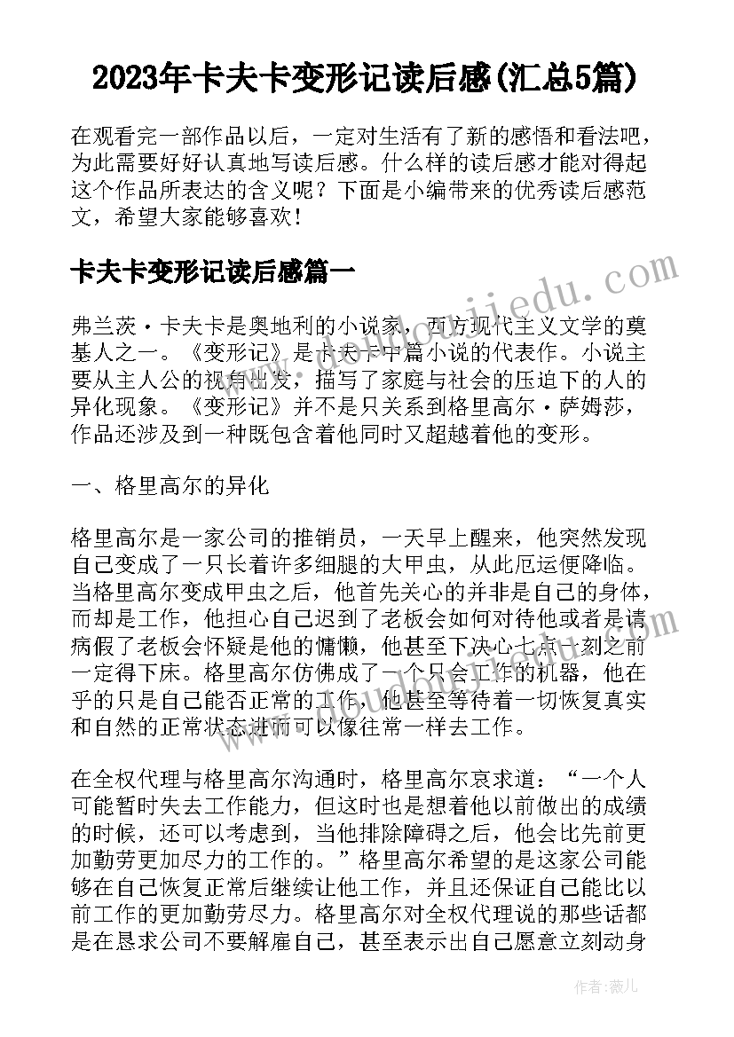 2023年卡夫卡变形记读后感(汇总5篇)