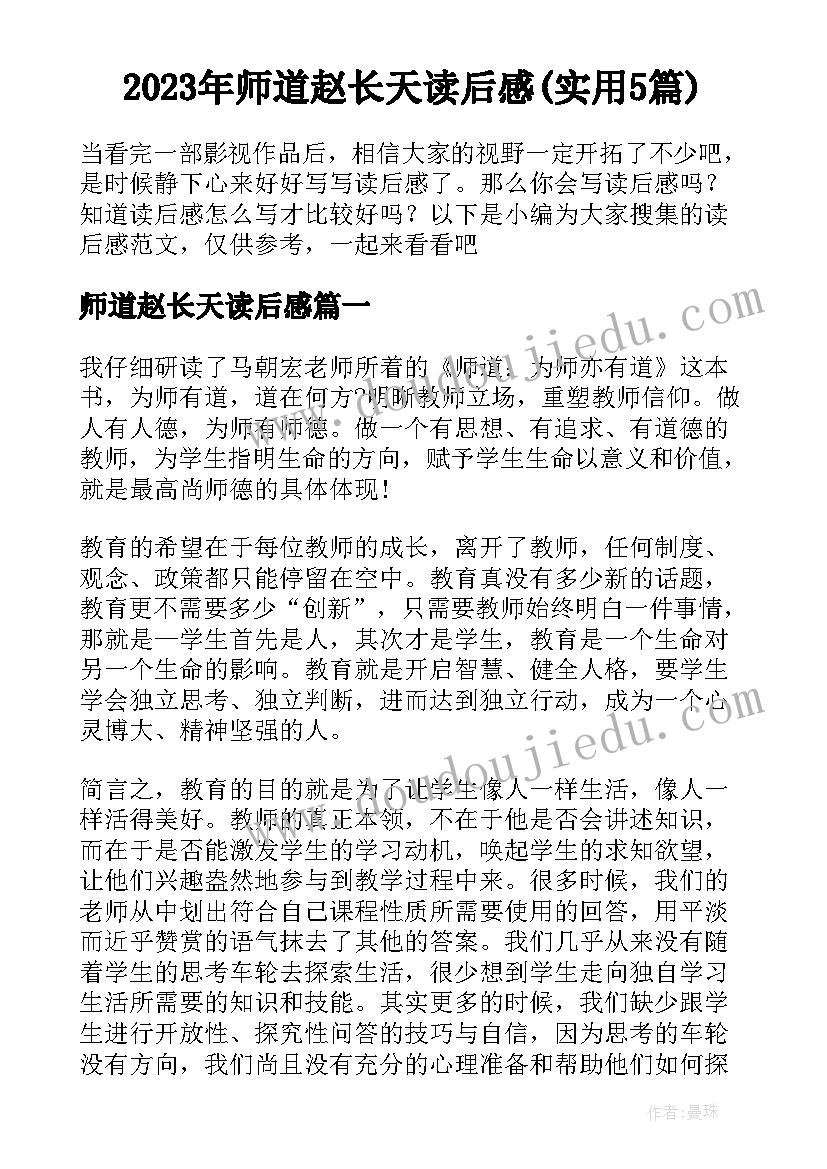 2023年师道赵长天读后感(实用5篇)