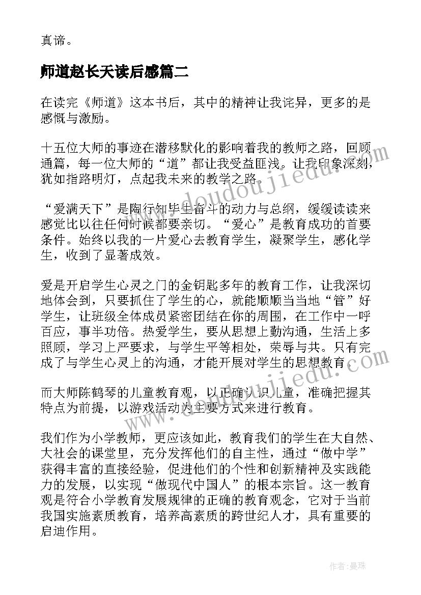 2023年师道赵长天读后感(实用5篇)