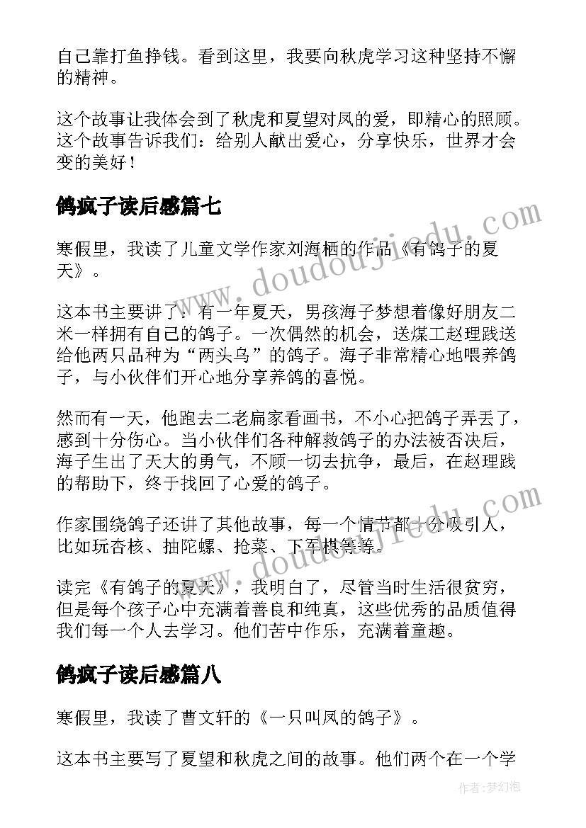 鸽疯子读后感 一只叫凤的鸽子读后感(精选8篇)