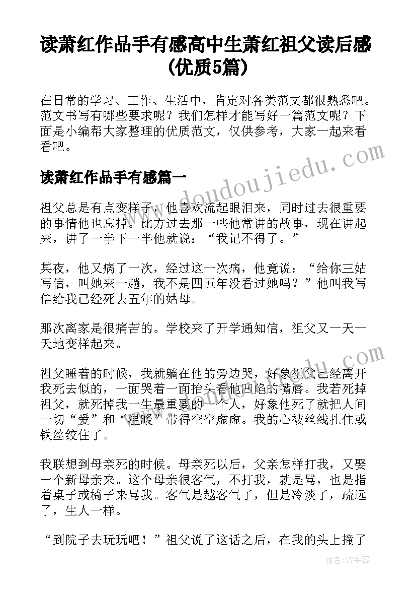 读萧红作品手有感 高中生萧红祖父读后感(优质5篇)