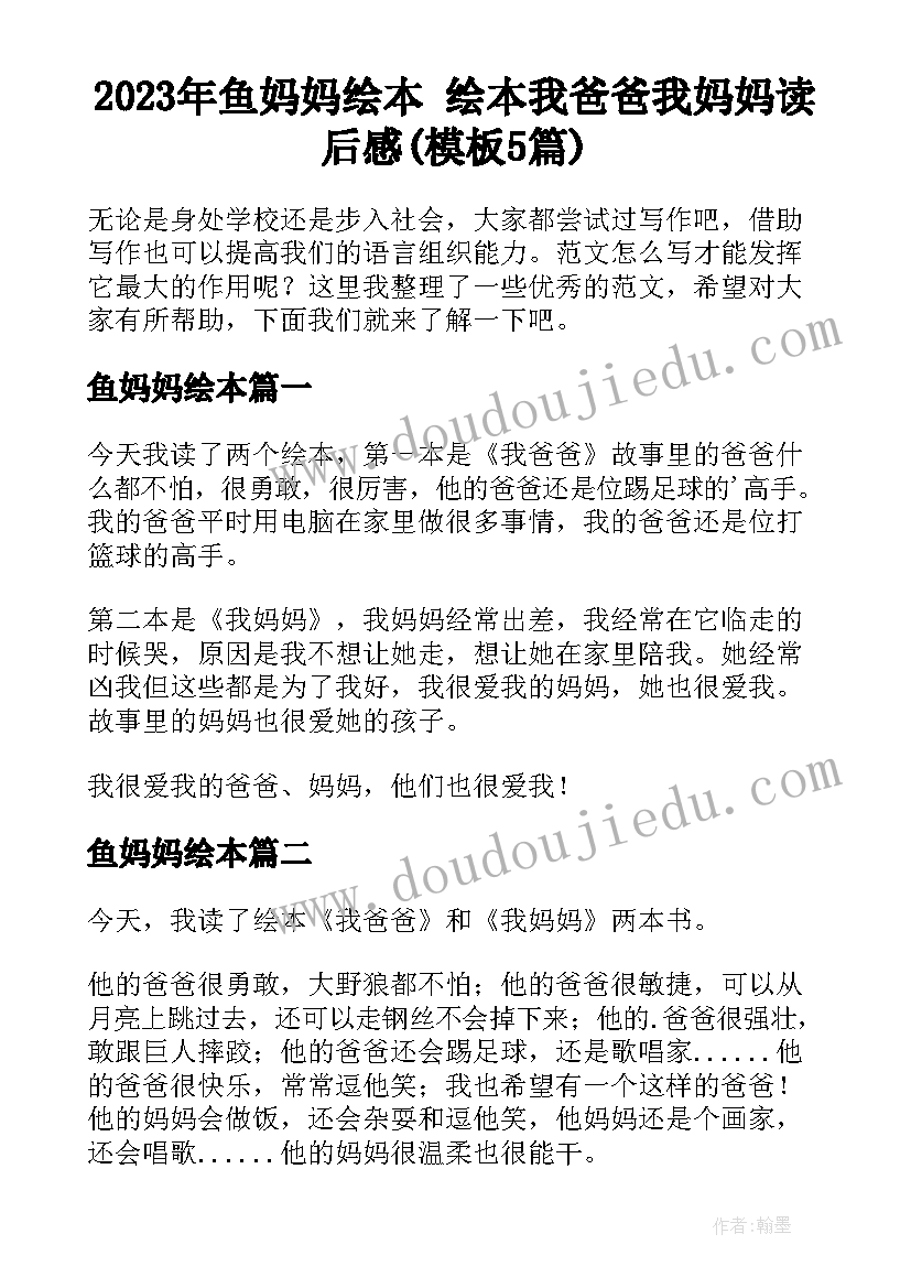 2023年鱼妈妈绘本 绘本我爸爸我妈妈读后感(模板5篇)