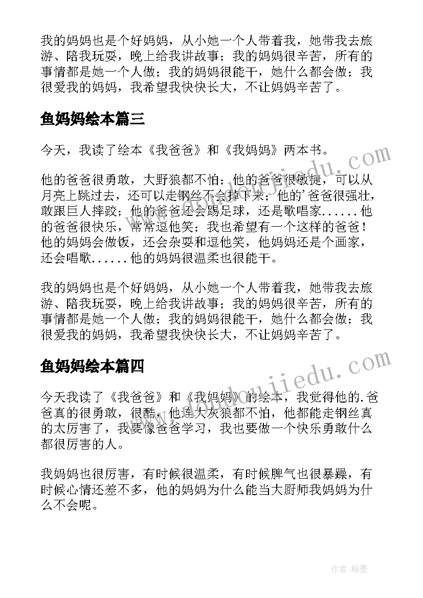 2023年鱼妈妈绘本 绘本我爸爸我妈妈读后感(模板5篇)