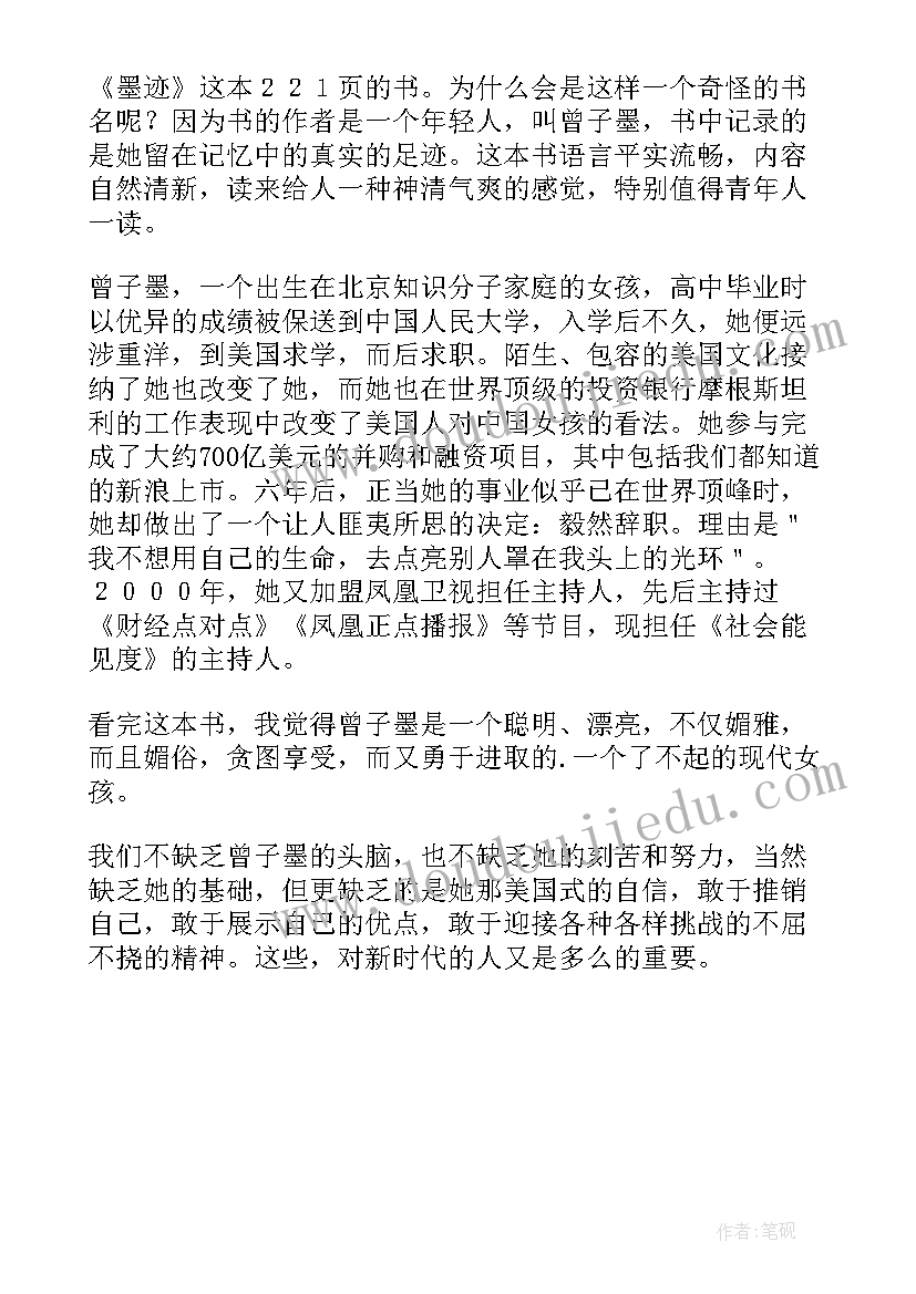 墨迹的读后感(优质5篇)