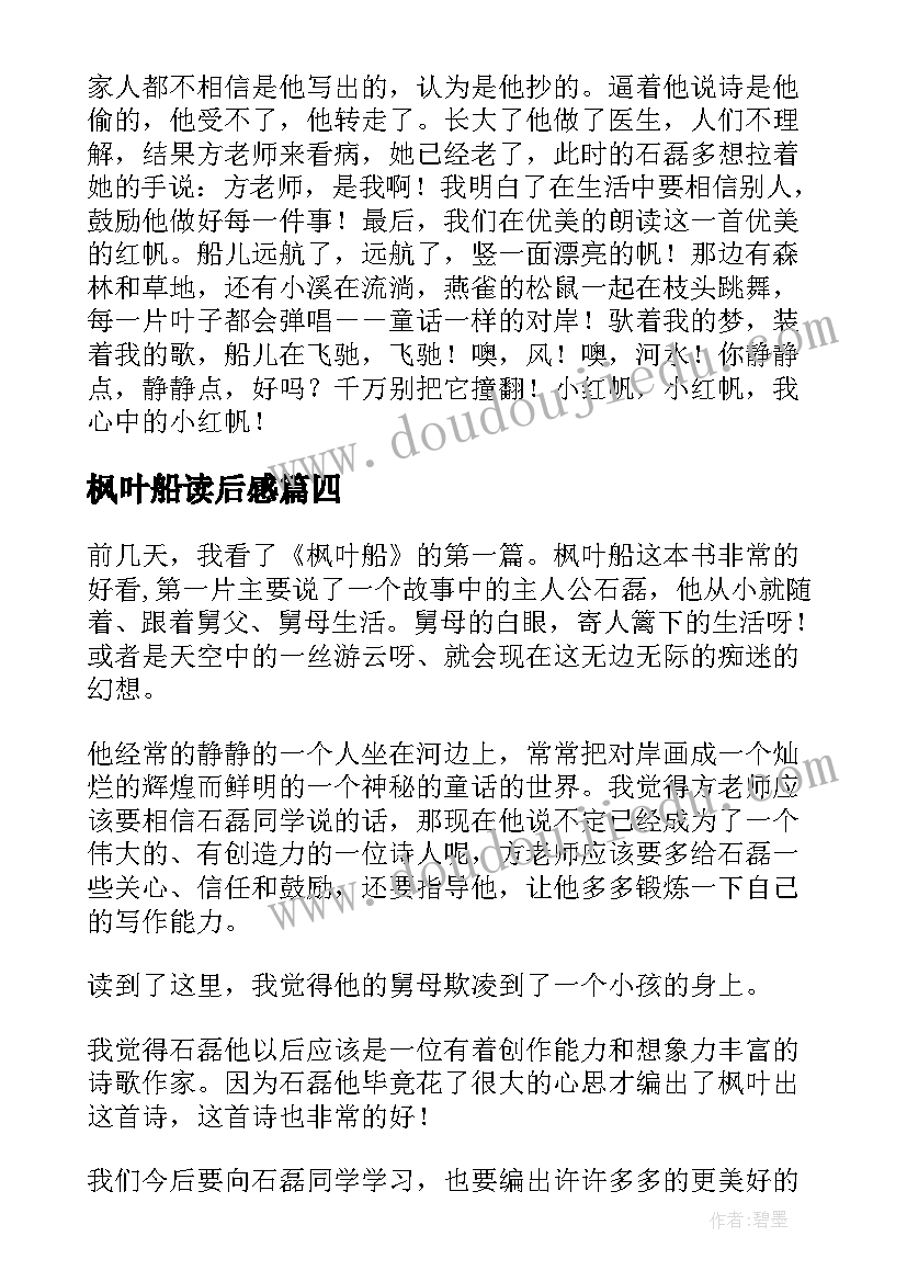 2023年枫叶船读后感(大全5篇)