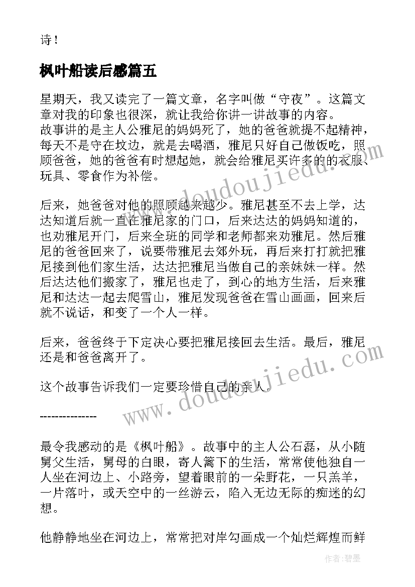 2023年枫叶船读后感(大全5篇)