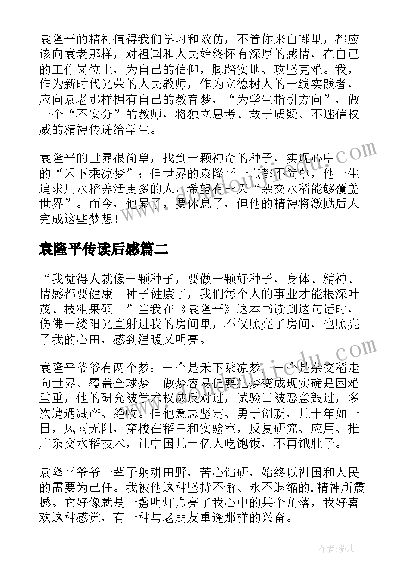 袁隆平传读后感 袁隆平读后感(实用5篇)