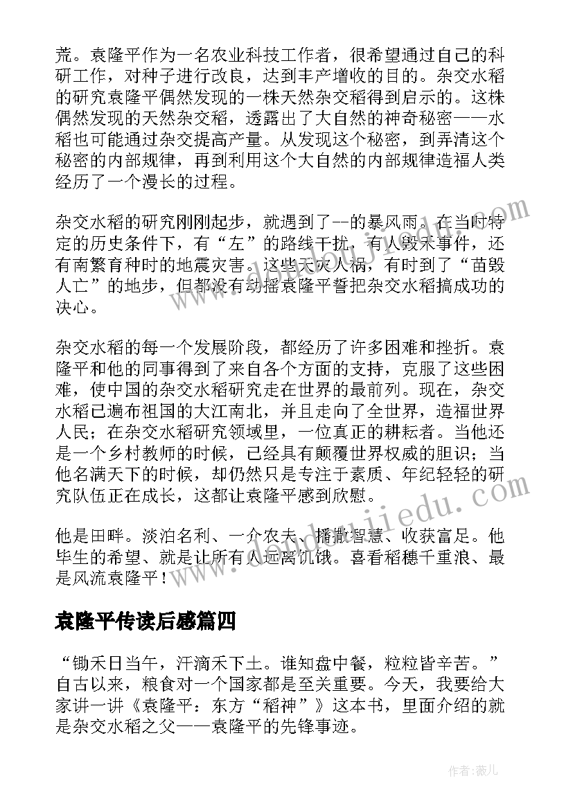 袁隆平传读后感 袁隆平读后感(实用5篇)