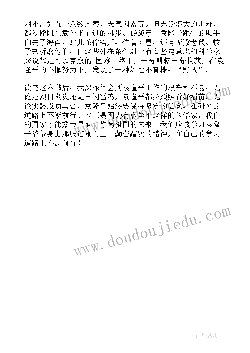 袁隆平传读后感 袁隆平读后感(实用5篇)