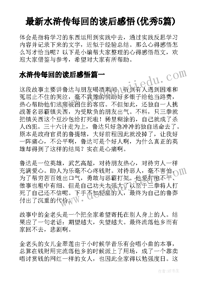 最新水浒传每回的读后感悟(优秀5篇)