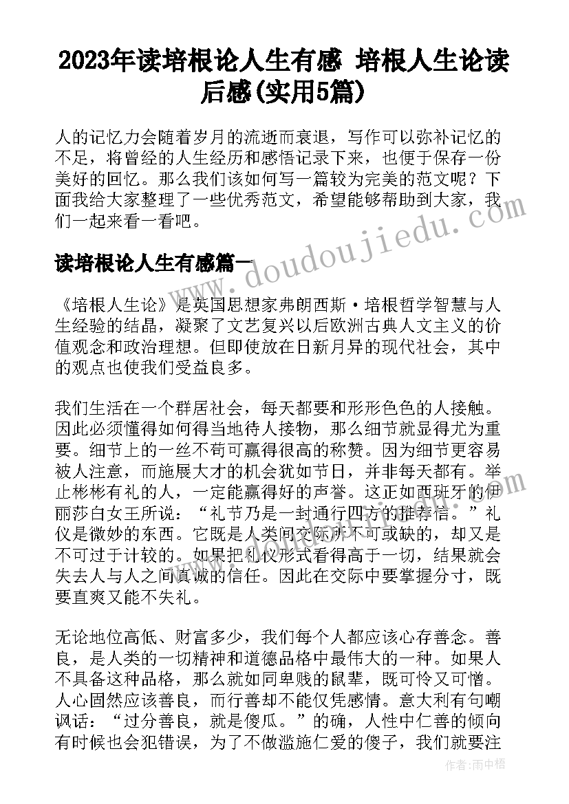 2023年读培根论人生有感 培根人生论读后感(实用5篇)