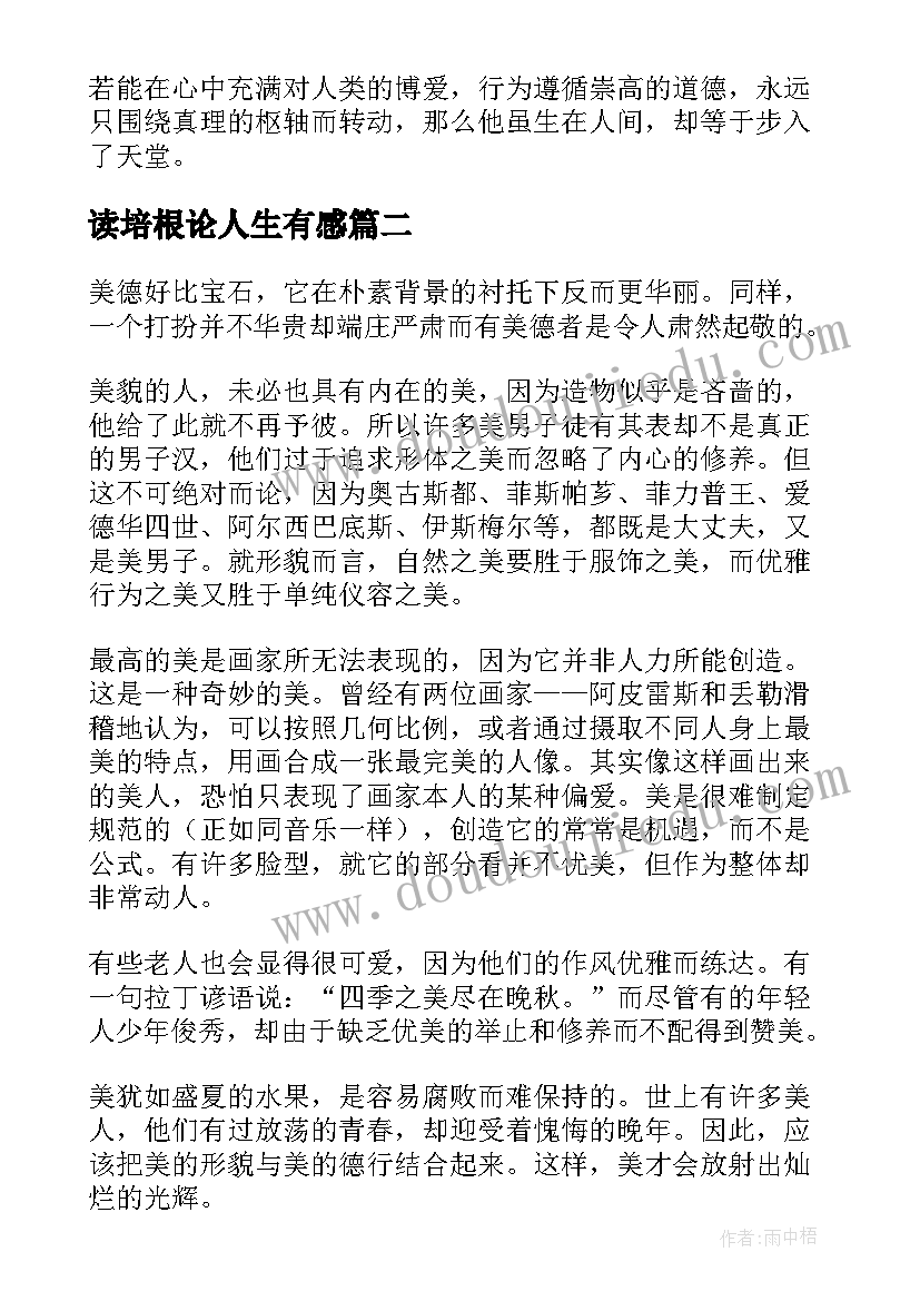 2023年读培根论人生有感 培根人生论读后感(实用5篇)