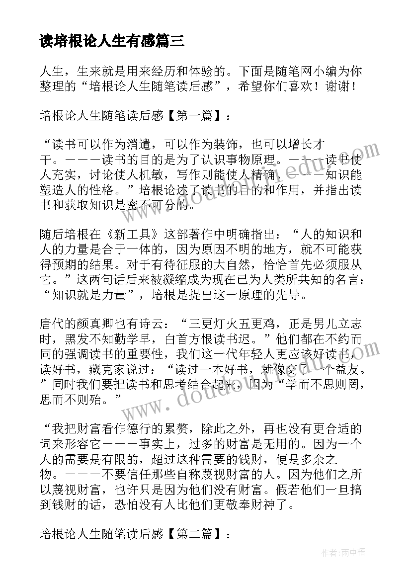 2023年读培根论人生有感 培根人生论读后感(实用5篇)