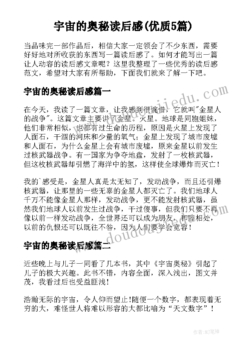 宇宙的奥秘读后感(优质5篇)