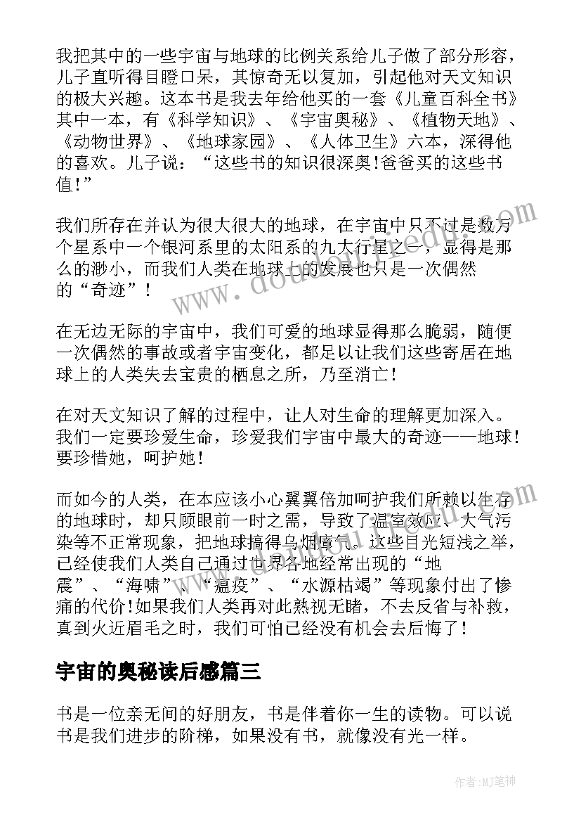 宇宙的奥秘读后感(优质5篇)