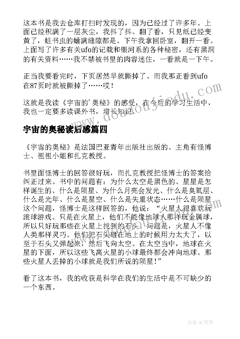 宇宙的奥秘读后感(优质5篇)