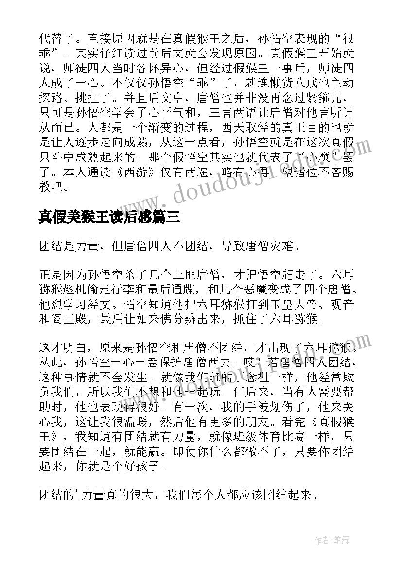 最新真假美猴王读后感(优质7篇)