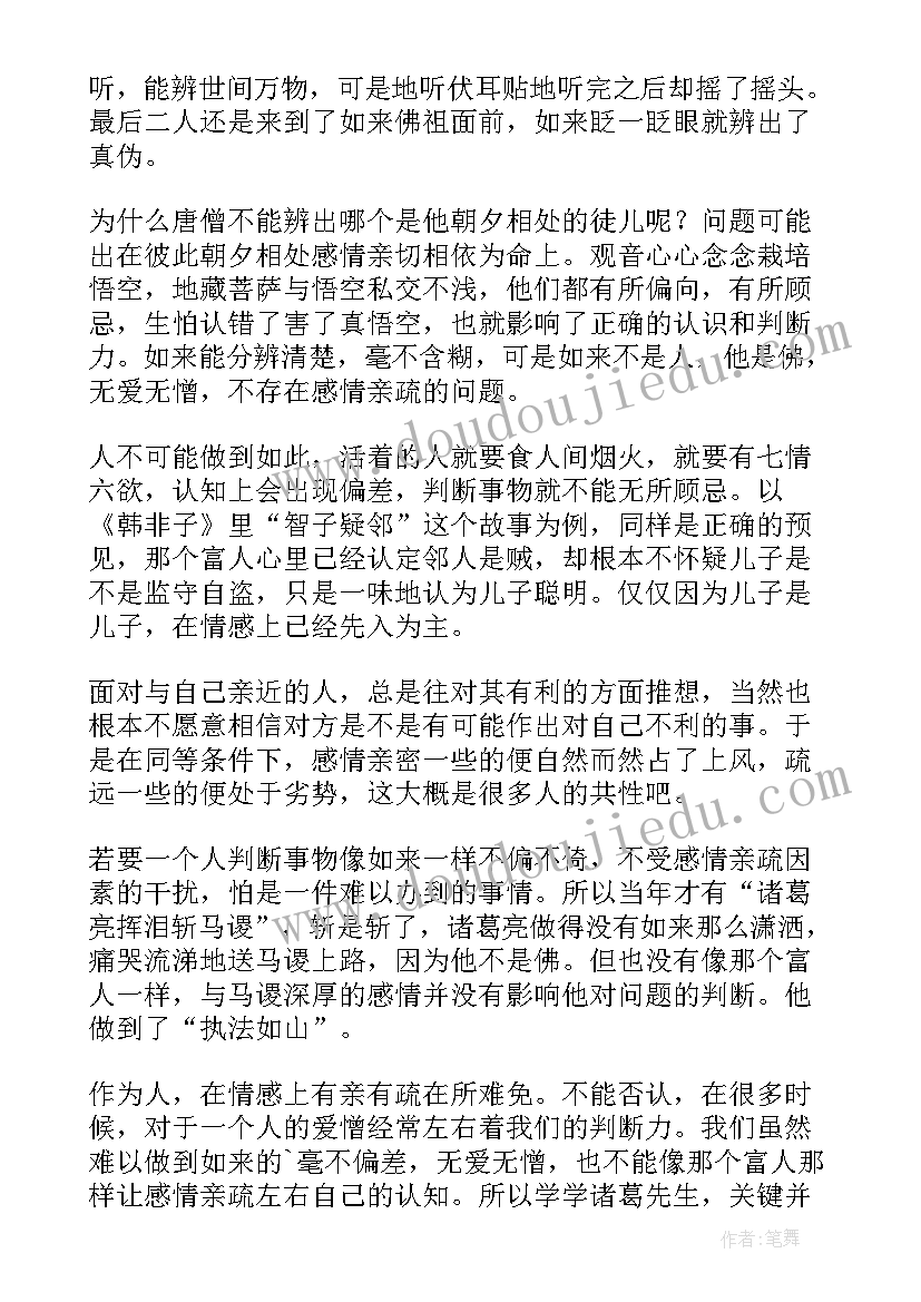 最新真假美猴王读后感(优质7篇)