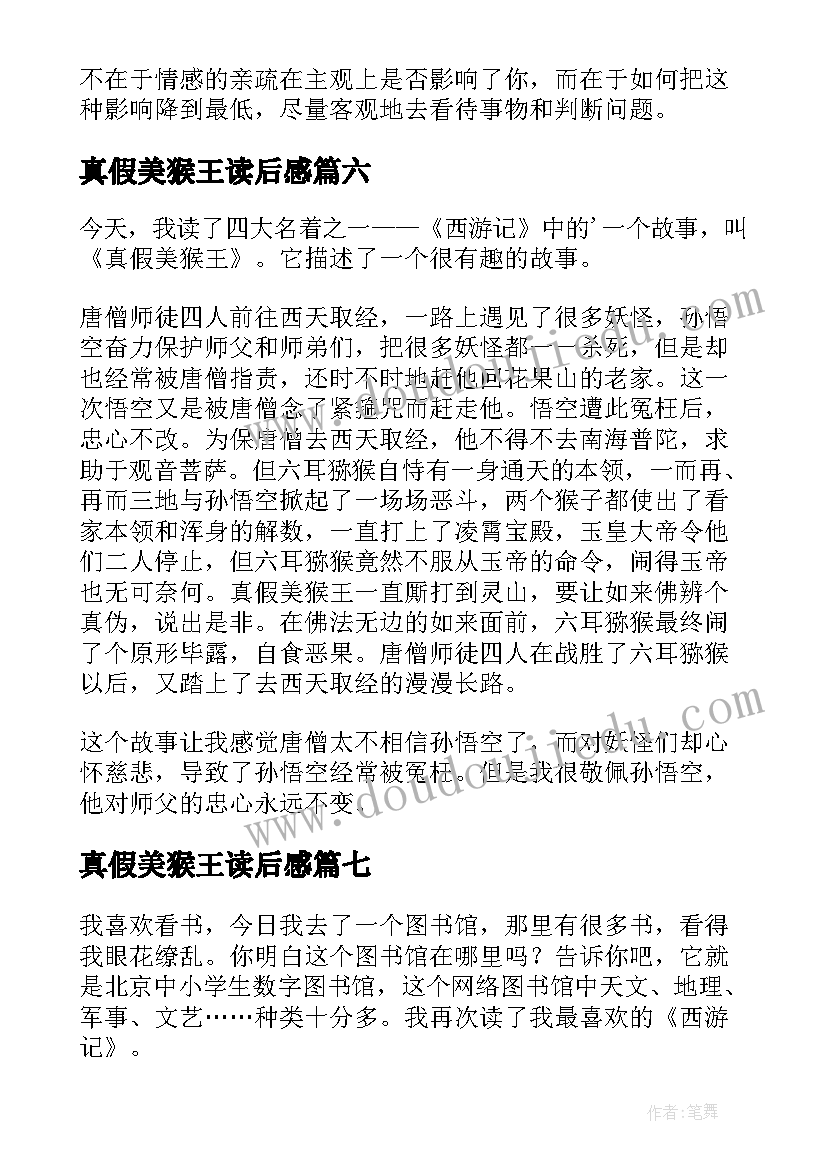 最新真假美猴王读后感(优质7篇)