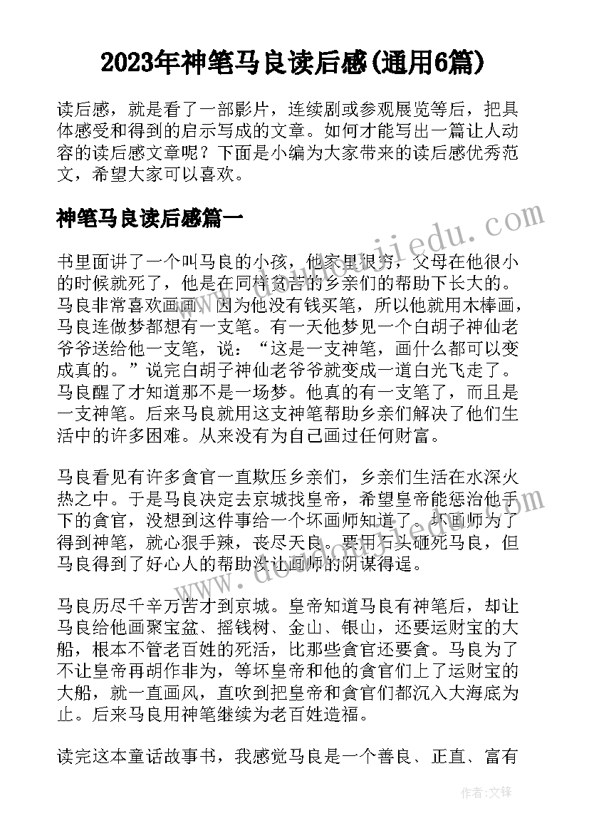 2023年神笔马良读后感(通用6篇)