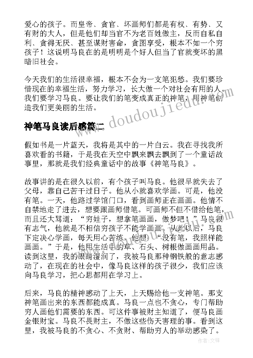 2023年神笔马良读后感(通用6篇)