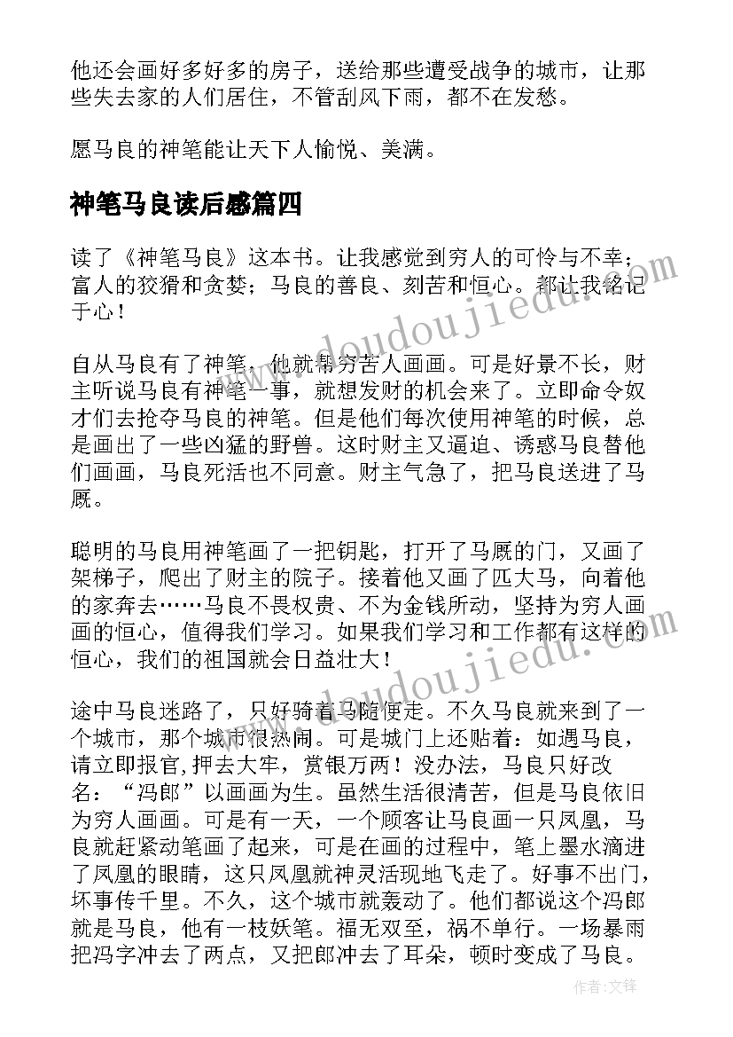 2023年神笔马良读后感(通用6篇)