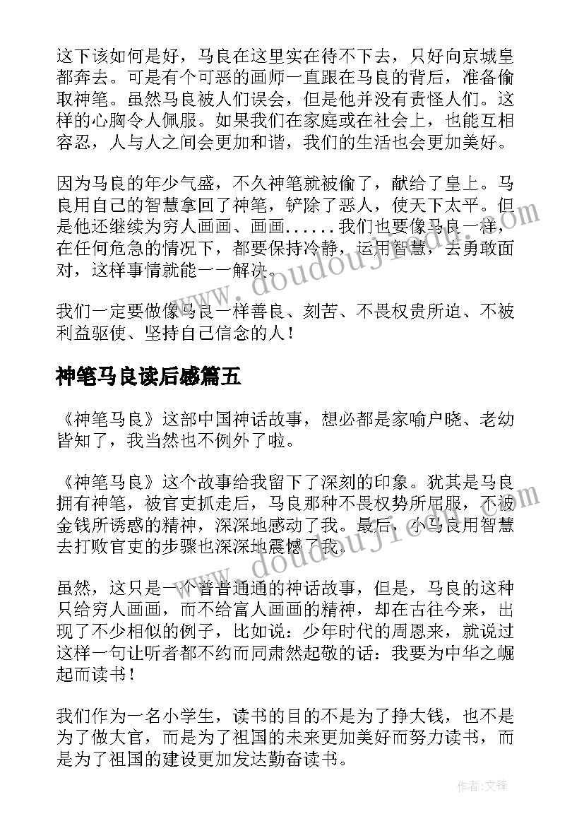 2023年神笔马良读后感(通用6篇)