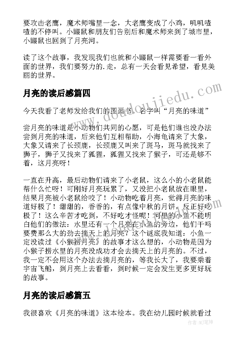 2023年月亮的读后感(优秀7篇)