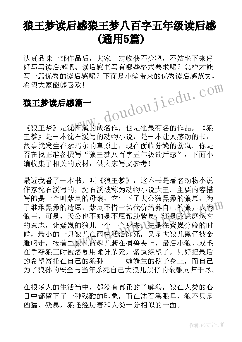 狼王梦读后感 狼王梦八百字五年级读后感(通用5篇)