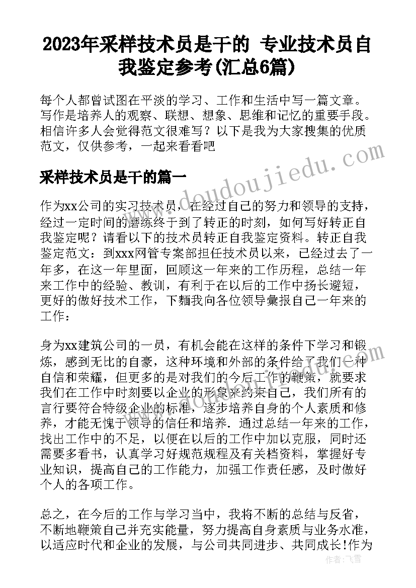 2023年采样技术员是干的 专业技术员自我鉴定参考(汇总6篇)