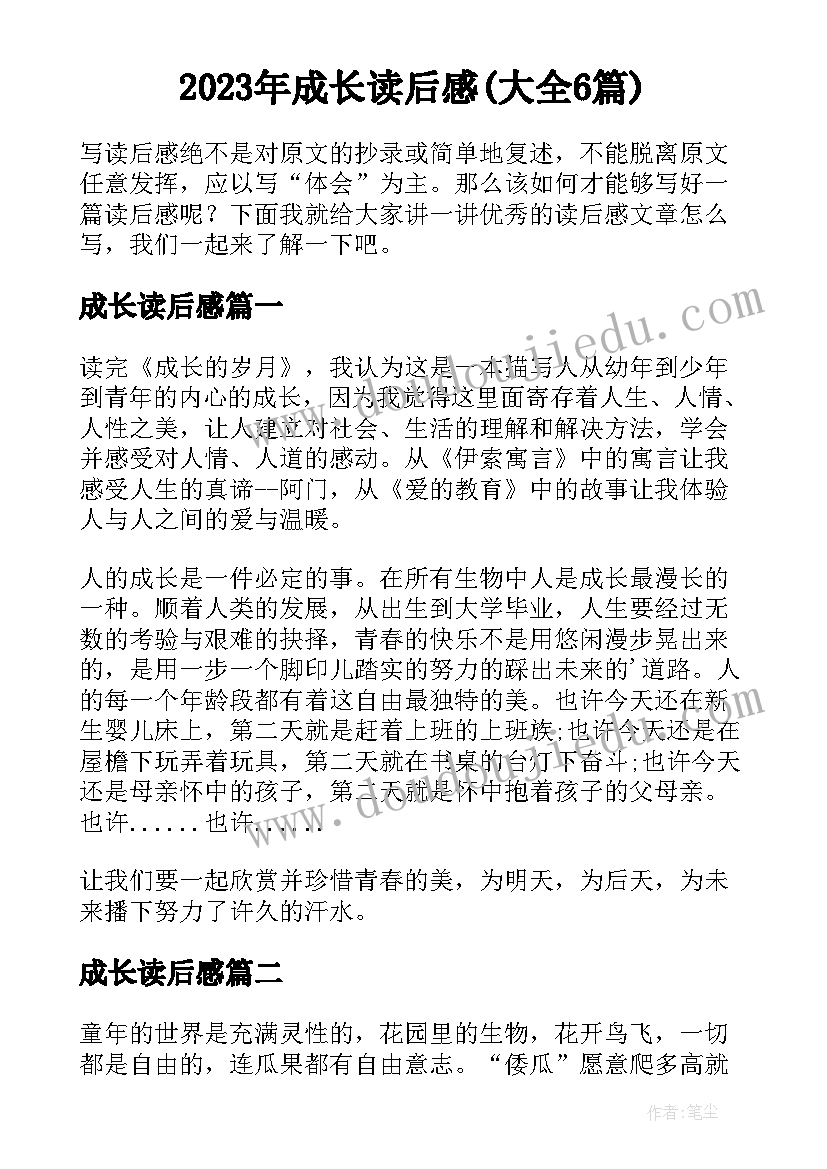 2023年成长读后感(大全6篇)