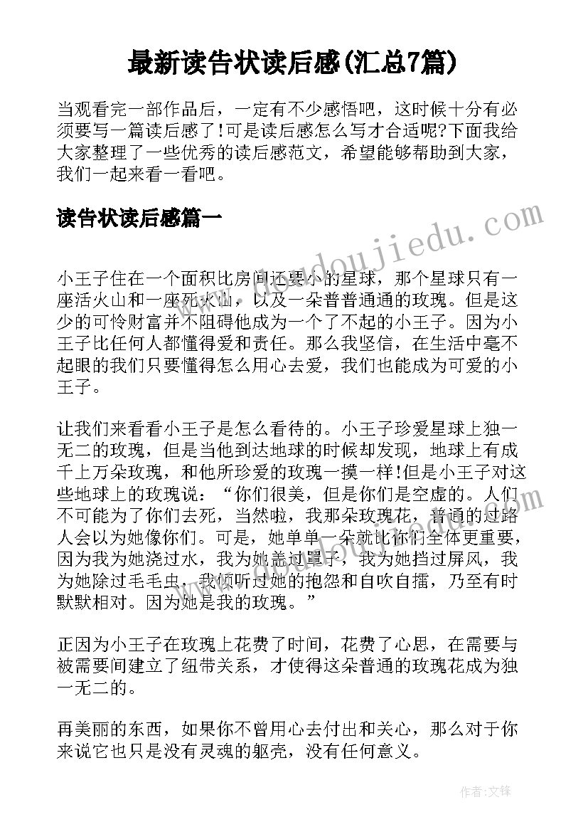 最新读告状读后感(汇总7篇)