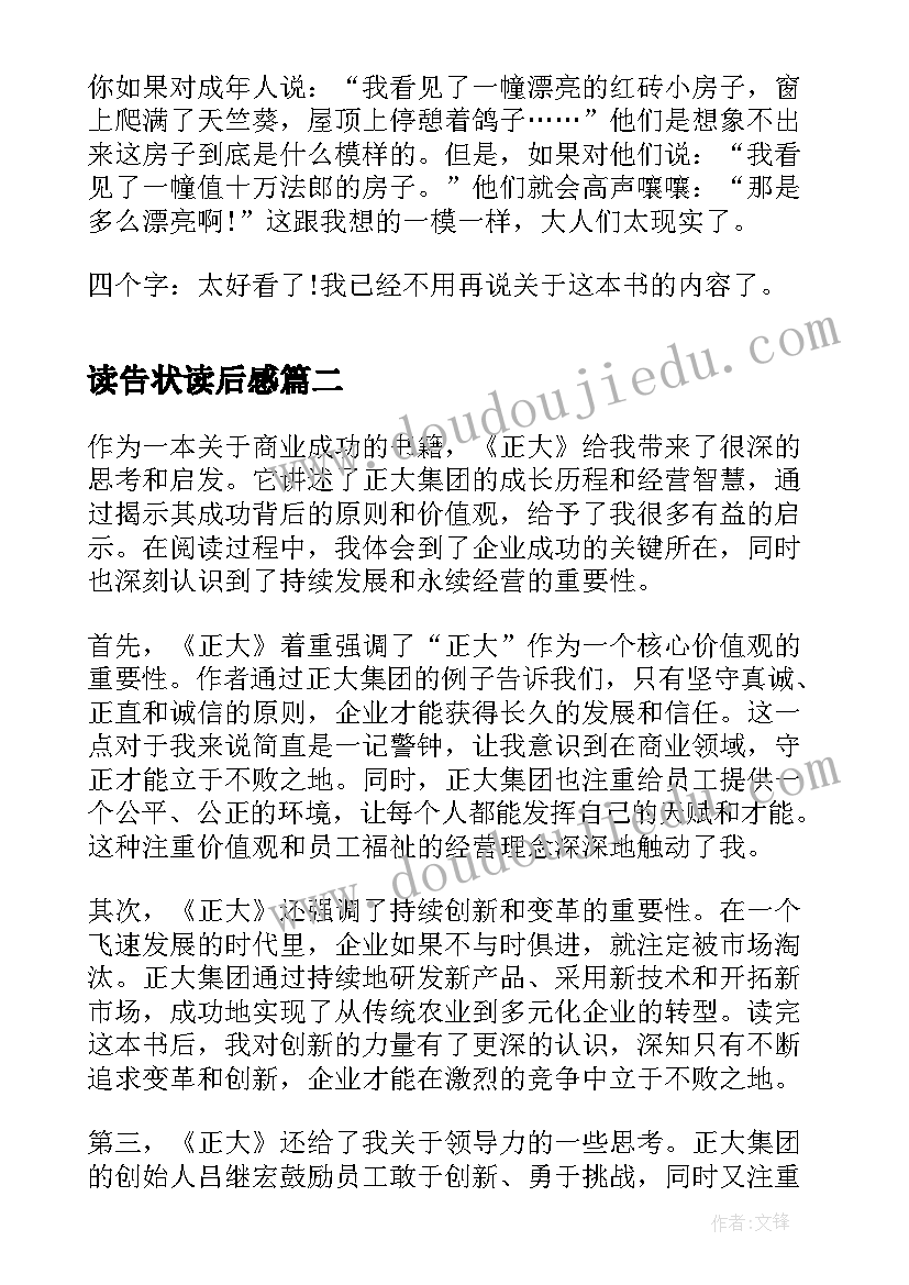 最新读告状读后感(汇总7篇)