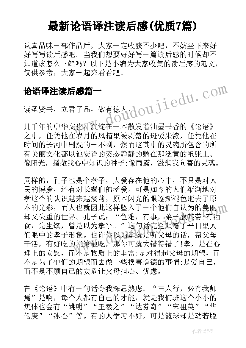 最新论语译注读后感(优质7篇)