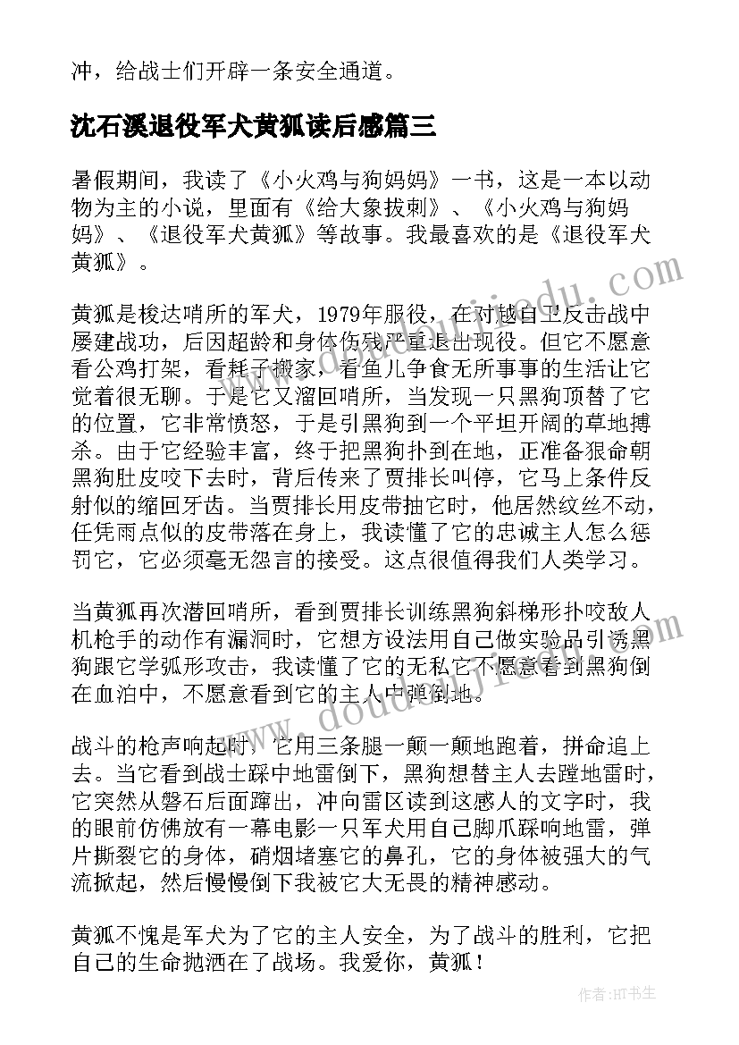 沈石溪退役军犬黄狐读后感(实用5篇)