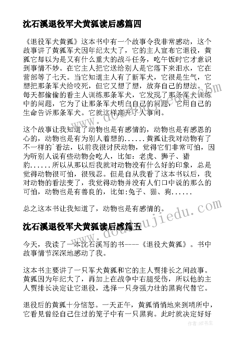 沈石溪退役军犬黄狐读后感(实用5篇)