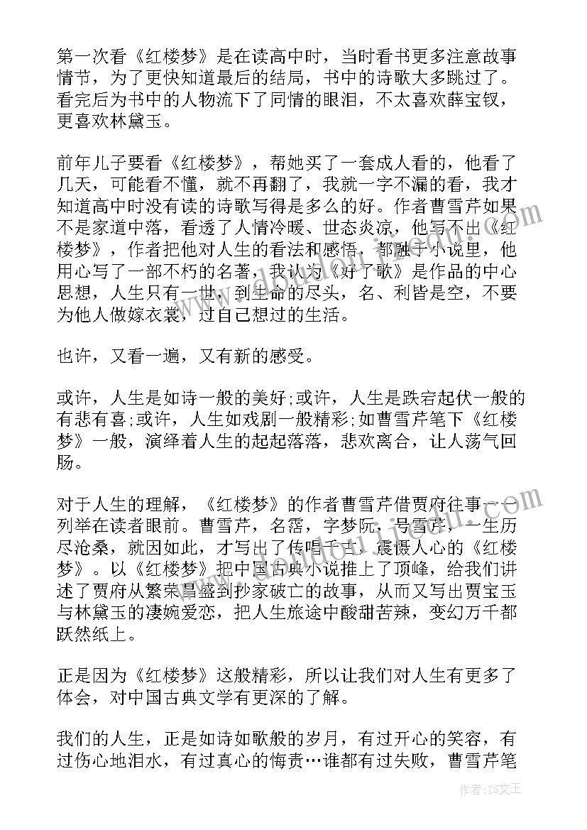 读红楼梦的读后感 红楼梦红楼梦读后感(模板9篇)