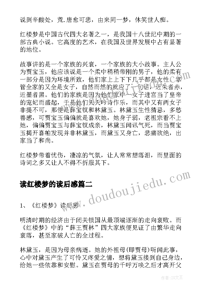 读红楼梦的读后感 红楼梦红楼梦读后感(模板9篇)